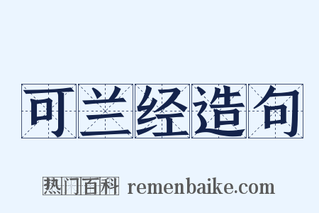 可兰经造句是什么意思的图片